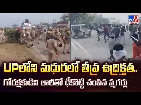 Cow Vigilante 'Farsa Baba' Ki*lled in Mathura - TV9 - TV9