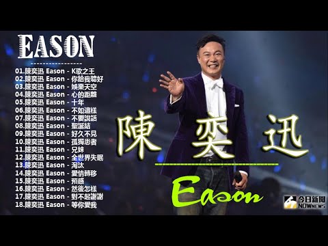 陳奕迅 2018 - 陳奕迅Eason國語熱門串燒精選 || Eason Chan Best Songs Collection - 抒情歌合集