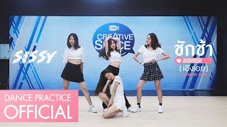 ชักช้า(เอิงเอย) : Loading Love - SISSY [Dance Practice]