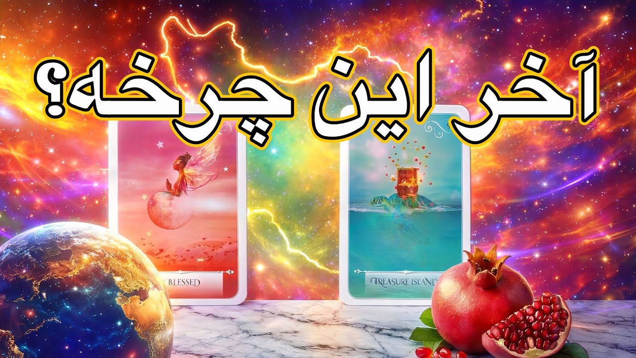 پیام کائنات 🔮 این چرخه سنگین چطور تموم میشه؟