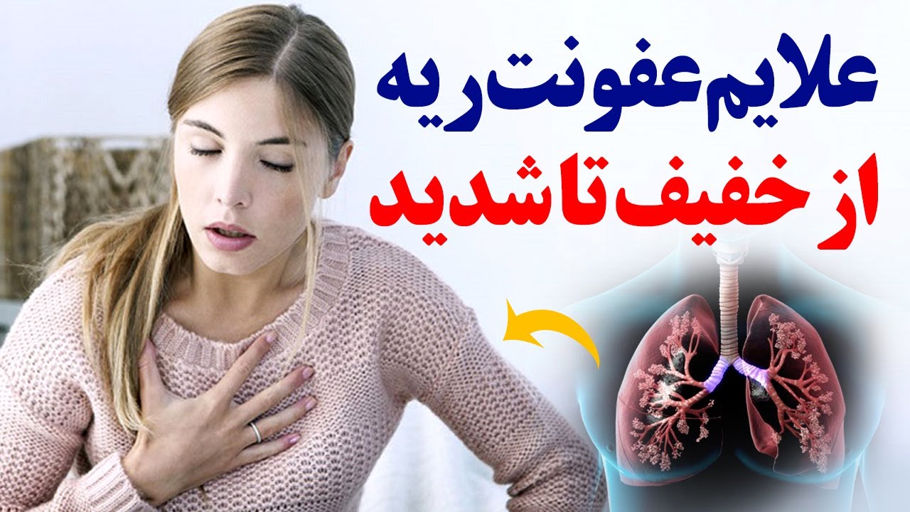چه میوه برای عفونت ریه خوبه
