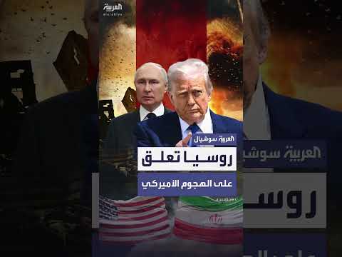 تصعيد التوترات: ردود فعل روسية على تدخل واشنطن في ملف إيران النووي