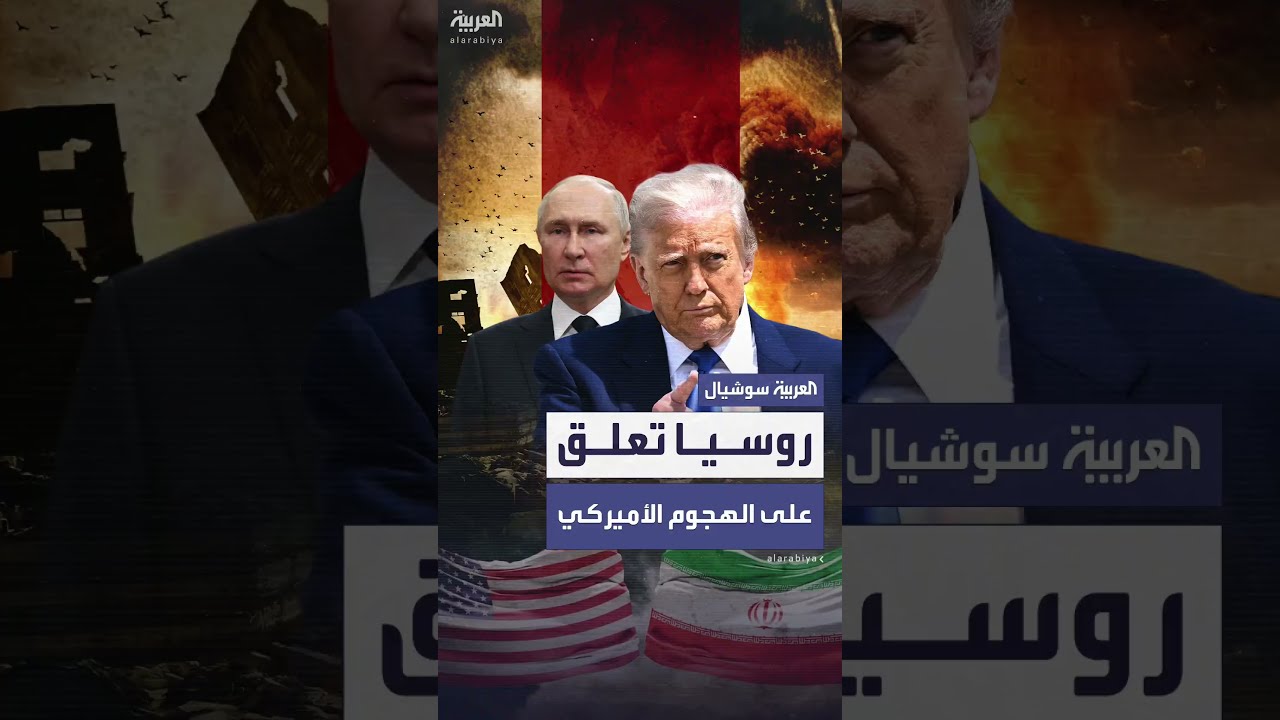 روسيا تعلق على الضربات الأميركية: دول مستعدة لتزويد إيران مباشرة برؤوسها النووية