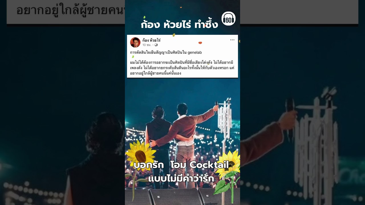 #ก้องห้วยไร่   บอกรักโอม Cocktail ในคอนเสิร์ตสุดท้ายที่จะไม่มีวงนี้แล้ว #ดอกกระเจียว #cocktail
