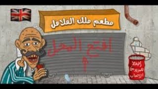 (Falafel king) Ep.3 Gameplay (From Level 8 to Level 12) coca cola Unlock (Pro) screenshot 1
