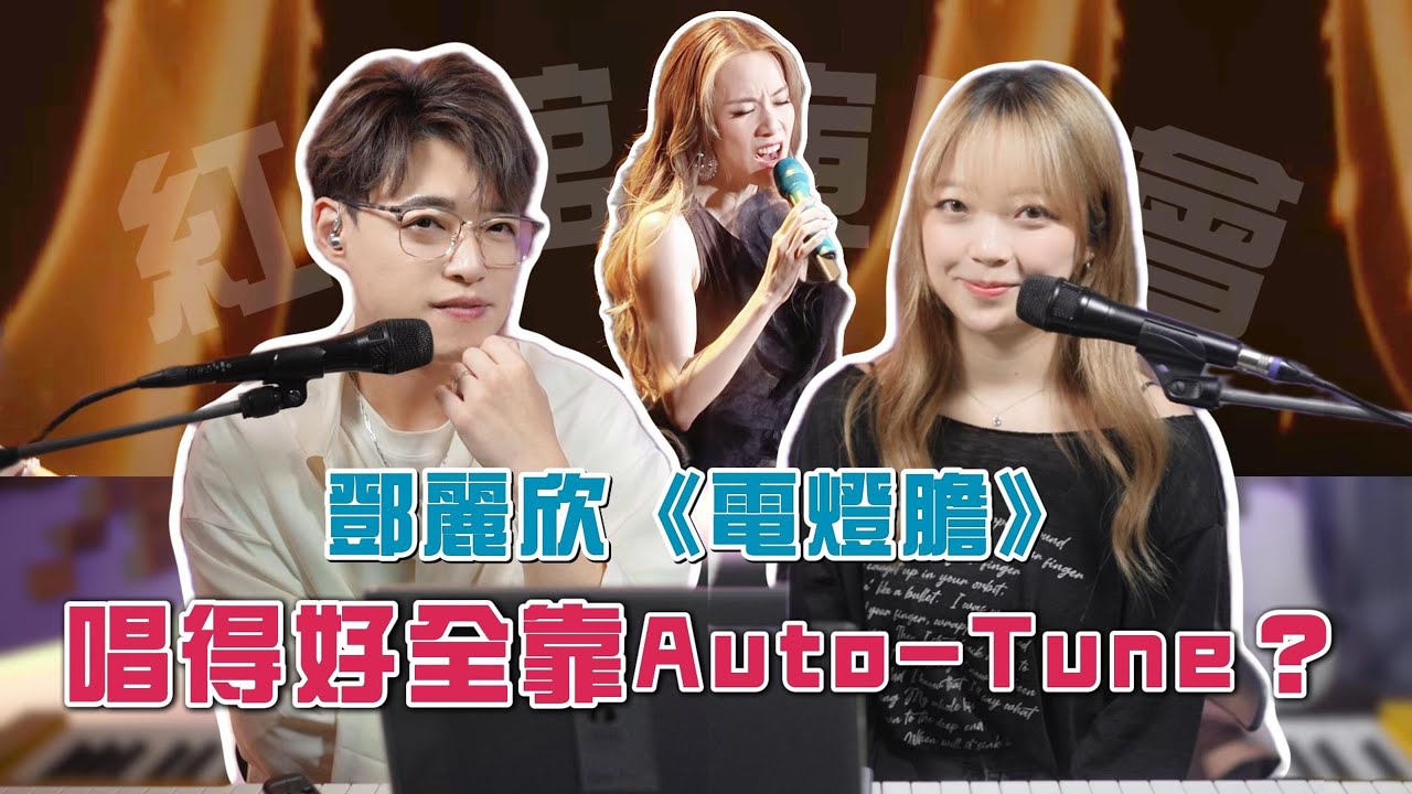 Stephy唱功大進步？鄧麗欣《電燈膽》紅館演唱會為何進步如此大？ | Calvin歌唱小教室