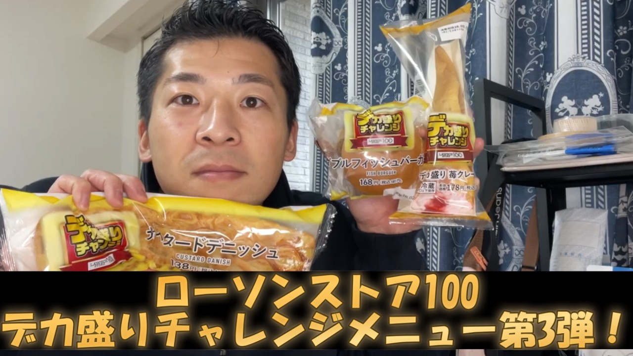 ローソンストア100盛りすぎチャレンジメニュー第3弾！食べてみた！