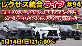 レクサス統合ライブ#94 新型LBXの試乗を終え、納車まであと少し！オートサロンとNXのアプデや契約再開など…