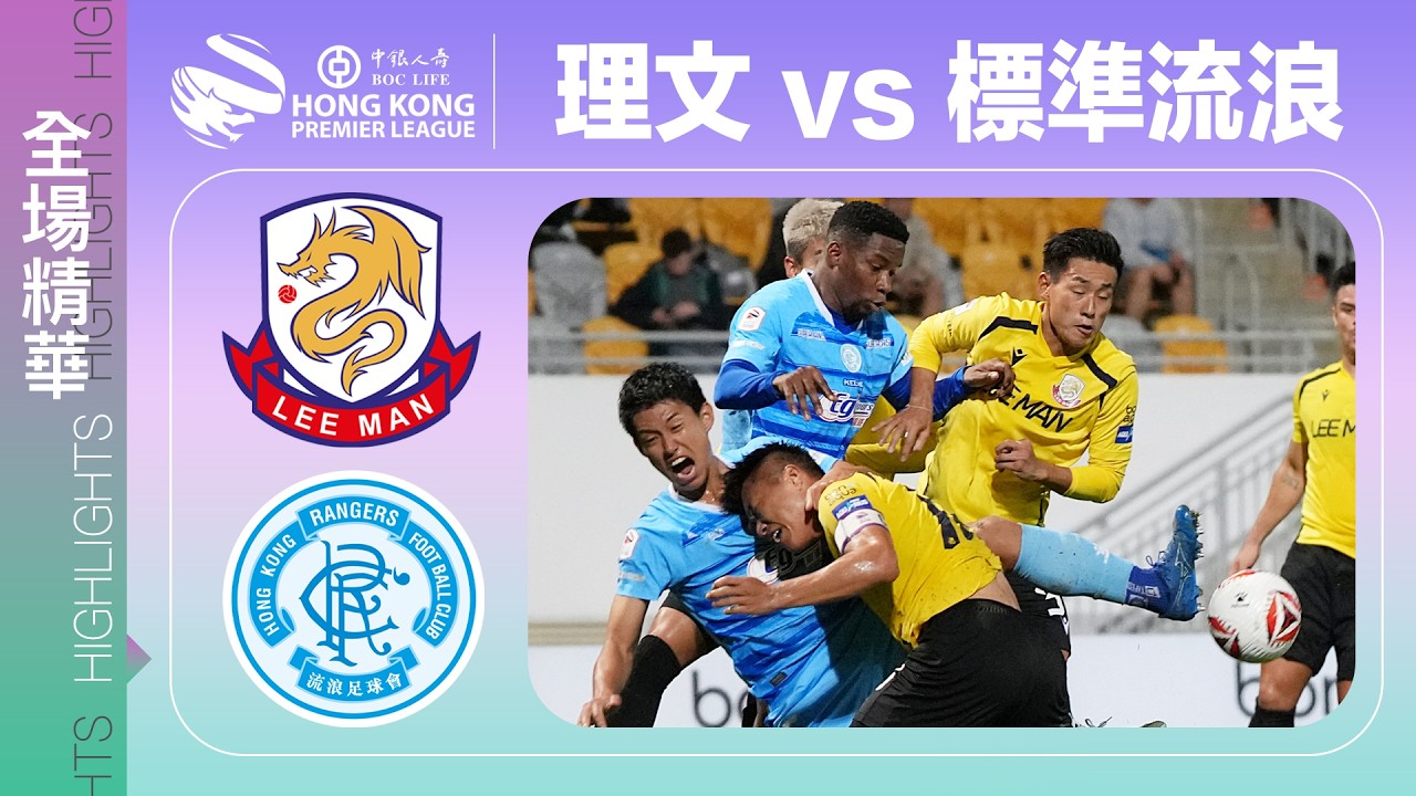 【全場精華】港超聯-理文 2:0 標準流浪