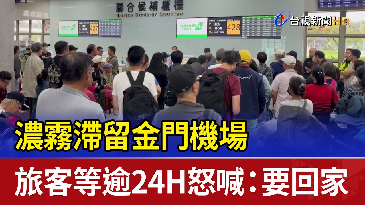 濃霧滯留金門機場 旅客等逾24H怒喊：要回家