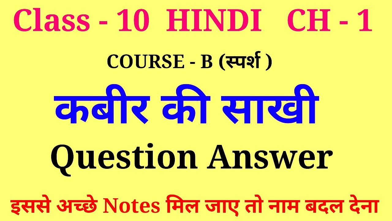 kabir ki sakhi class 10 question answer | class 10 hindi chapter 1 question answer course b