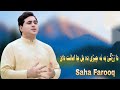 Pashto New Song 2025 Da Zargii Ba Na Chriii Da Bal Cha Amant Dai Saha Farooq New Song Music Pashto New Song 2025 Da Zargii Ba Na Chriii Da Bal Cha Amant Dai Saha Farooq New Song Music