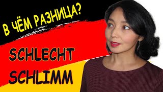 7. В чём разница? schlecht или schlimm?