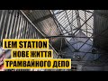 LEM Station | Нове життя трамвайного депо (ТІЗЕР)