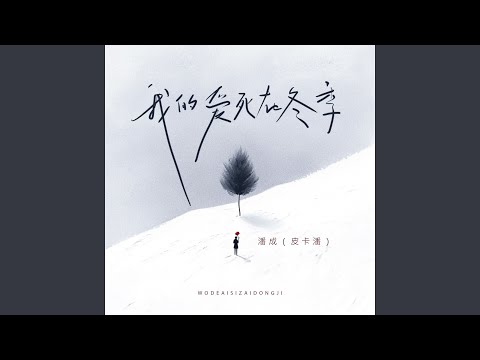 我的爱死在冬季