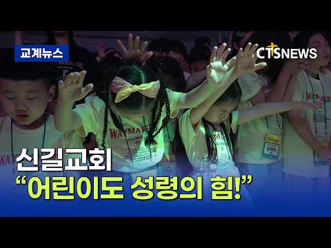 성령의 어린이로! - 신길교회 2026 어린이 성령캠프(장현수)ㅣCTS뉴스