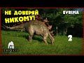 Маленький стегозавр нашёл подозрительную стаю [The Isle Evrima] #2