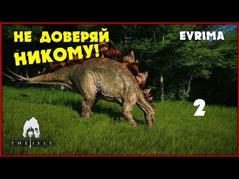 Видео: Маленький стегозавр нашёл подозрительную стаю [The Isle Evrima] #2