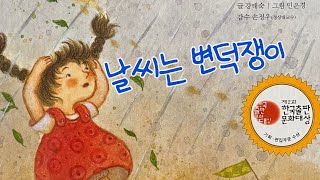 [한글쌤의 동화책읽어주기]과학동화-날씨는 변덕쟁이 | 동화책| 비는 왜 올까 | 지식동화 | 교육동화| 초등과학| 구연동화