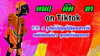 รายการตอกตัดทา on TikTok [EP.4] รูปลูกไอ้พูนนังน้องเดียว ลูกทุ่งวัฒนธรรม