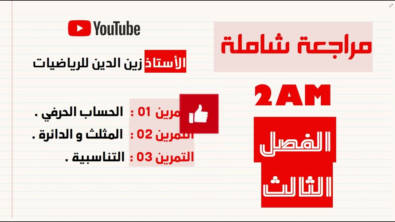 2AM مراجعة شاملة لفرض للفصل الثالث