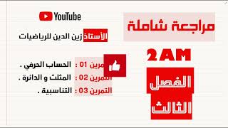2AM مراجعة شاملة لفرض للفصل الثالث