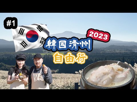 【韓國濟州自由行2023🇰🇷】必看世界唯一平地火山口、必食人參雞湯、必玩濟州夜繽紛、必住濟州君悅酒店🌟通宵機直落第一日玩足16個鐘💪