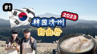 【韓國濟州自由行2023】必看世界唯一平地火山口、必食人參雞湯、必玩濟州夜繽紛、必住濟州君悅酒店通宵機直落第一日玩足16個鐘