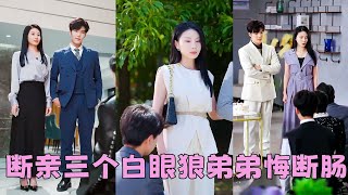 Download Lagu 【FULL】她一把屎一把尿拉扯3個弟弟長大,他們卻在她患重病時拔掉她的氧氣管,重活一世她直接斷親與他們劃清界限,後來她活出自我事業愛情雙豐收,3個白眼狼弟弟上門跪求她回家,可她早已不稀罕了!#短劇 MP3 Download Lagu 【FULL】她一把屎一把尿拉扯3個弟弟長大,他們卻在她患重病時拔掉她的氧氣管,重活一世她直接斷親與他們劃清界限,後來她活出自我事業愛情雙豐收,3個白眼狼弟弟上門跪求她回家,可她早已不稀罕了!#短劇 MP3