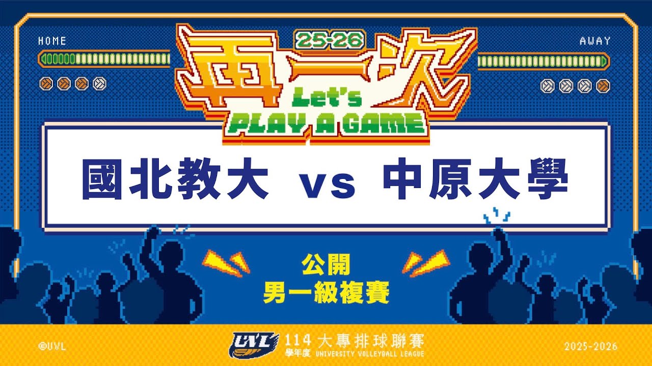 ᴴᴰ114UVL複賽::國北教大vs中原大學::男一級 大專排球聯賽 網路直播