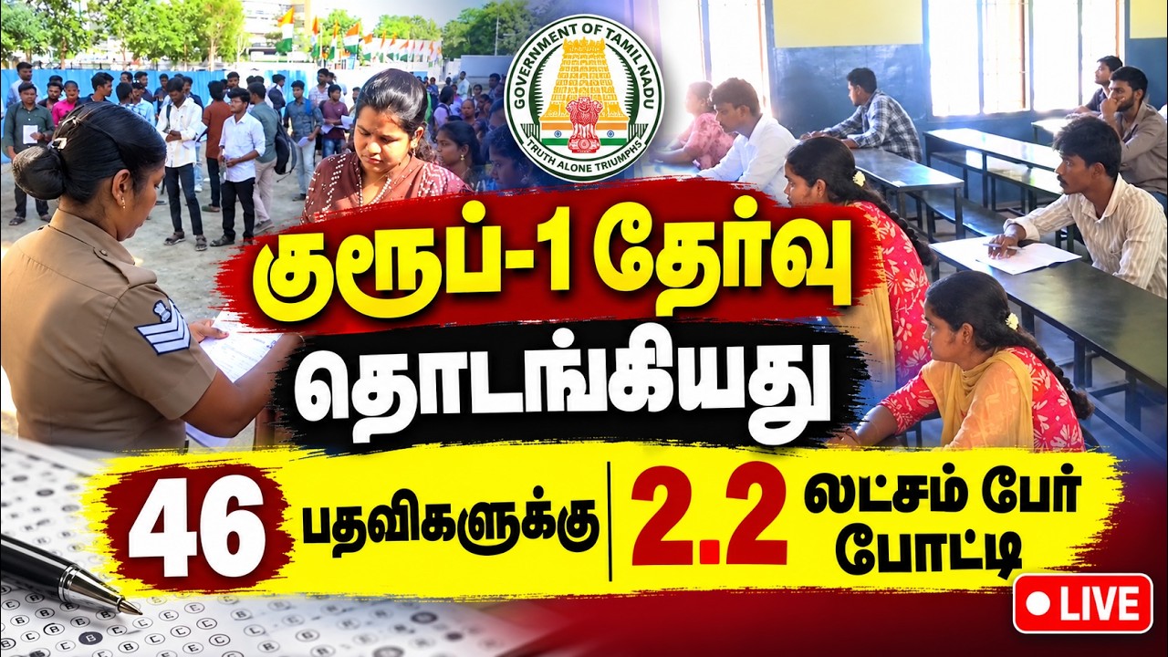 🔴LIVE : 46 குரூப் 1 பதவிகளுக்கு 2.2 லட்சம் பேர் போட்டி