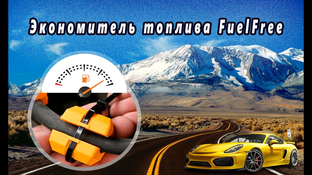 Экономитель топлива FuelFree - YouTube