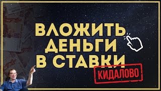 КАК ВЛОЖИТЬ ДЕНЬГИ В СТАВКИ ПОД 100 В МЕСЯЦ