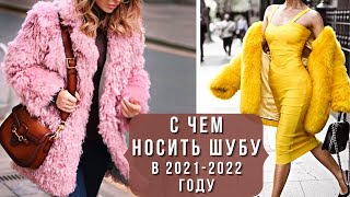 💖С ЧЕМ НОСИТЬ ШУБУ ЗИМОЙ 2021-2022, чтобы выглядеть стильно? Модный обзор