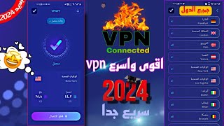 افضل vpn  للاندرويد والايفون | افضل تطبيقات 2024