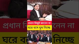প্রধান কিছুই জানেন না আর ঘরে বসে ঘুষ নিচ্ছেন #shorts #kolkatahighcourt #legaladvice