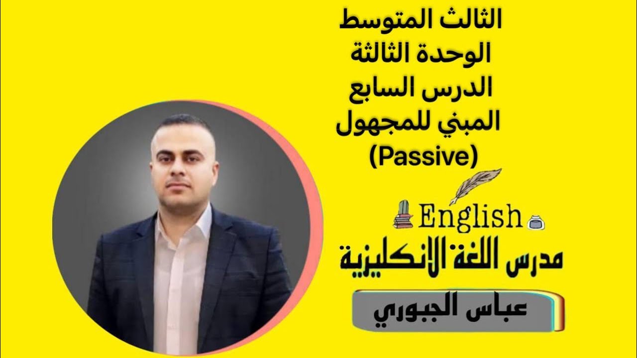 الثالث المتوسط الوحدة الثالثة الدرس السابع المبني للمجهول (Passive)