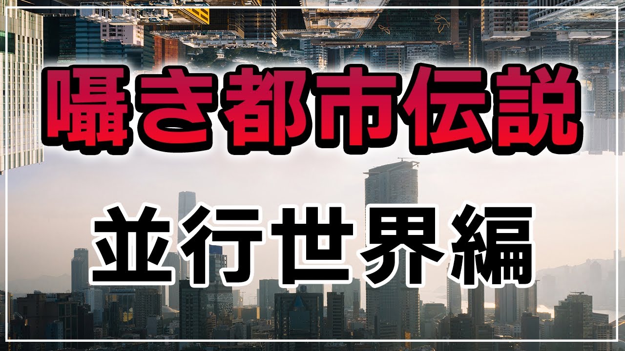【囁き都市伝説】パラレルワールドは実在するのか？【ASMR】