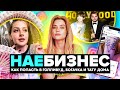 НА*БИЗНЕС | Сделай сам! От инфокурсов до тату