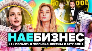 НА*БИЗНЕС | Сделай сам! От инфокурсов до тату