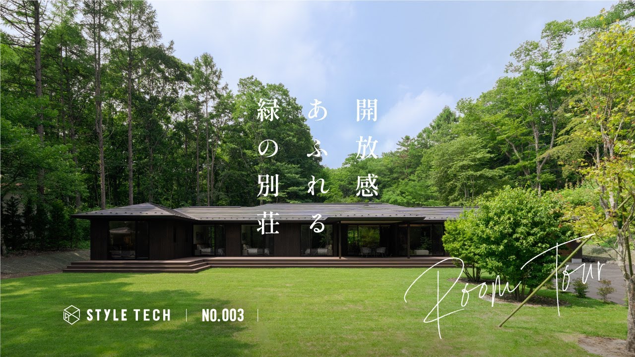 【ルームツアー】軽井沢新築別荘/旧軽井沢エリア/開放感あふれる緑の別荘