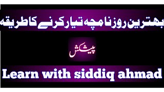 l روزنامچہlLesson4l daily routine lmazmoon nigaril Learn with siddiq ahmad l اردومضمون نگاری کورسl