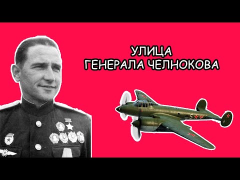 Улица Челнокова в Калининграде. Кто такой генерал Челноков? Прогулка #72