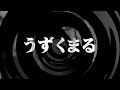 【朗読】 うずくまる 【百物語2010】 063