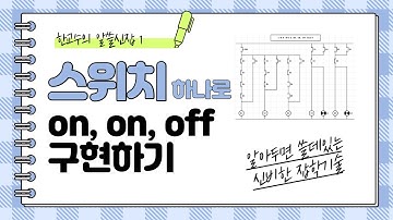 [알쓸신잡 1] 스위치 하나로 on, on, off 구현 동영상