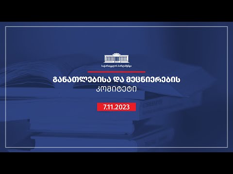 განათლებისა და მეცნიერების კომიტეტის სხდომა - 07.11.2023