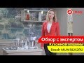 Обзор кухонной машины Bosch MUM58252RU от эксперта «М.Видео»