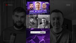 DDD, як воно є | 2 ЧАСТИНА