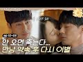 [#디어마이프렌즈] 다시 만남을 약속하게 이별하는 두 사람,,,눈물 꾹 참는 조인성😭 둘이 그냥 헤어지지 마ᅲᅲ