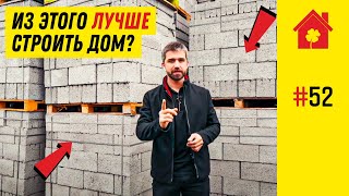 Керамзитоблок: как выбрать? как хранить? как строить дом? Что лучше керамзитоблок или газобетон?